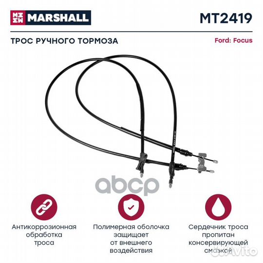 Трос ручного тормоза Ford Focus I 98- MT6701