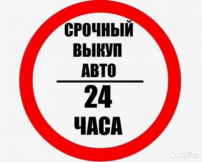 Выкуп Авто Воронеж / Автовыкуп 24/7