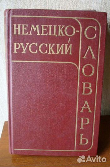 Словарь немецкого языка, уч-к французского языка