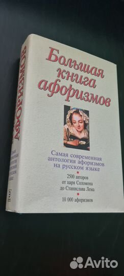 Большая книга афоризмов