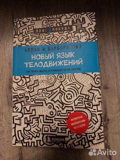 Новый язык телодвижений Пиз Аллан, Пиз Барбара
