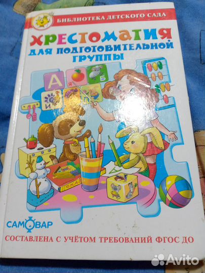 Хрестоматия для подготовительной группы