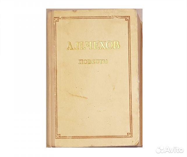 Чехов А.П. Повести -1951