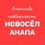 АН Новосел