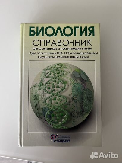 Справочник по биологии