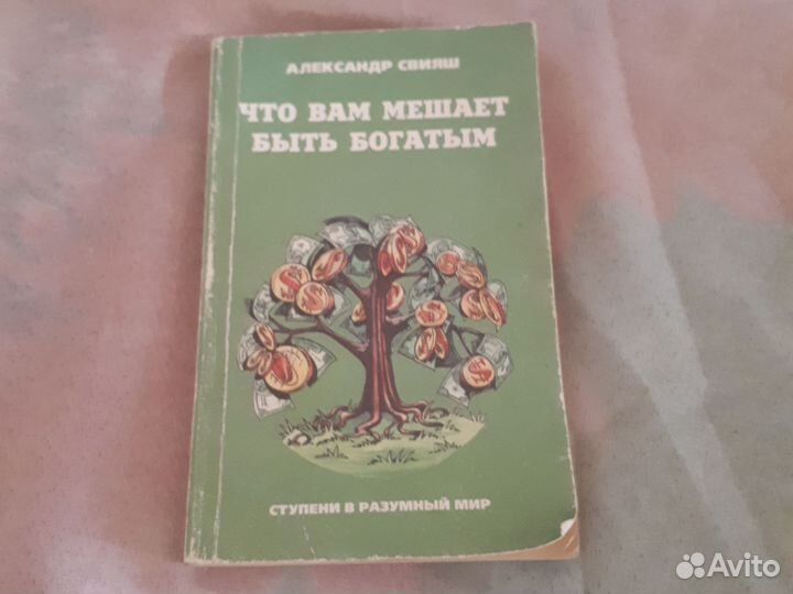 Что вам мешает быть богатым. Свияш