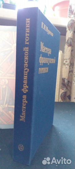 Книга Мастера французской готики