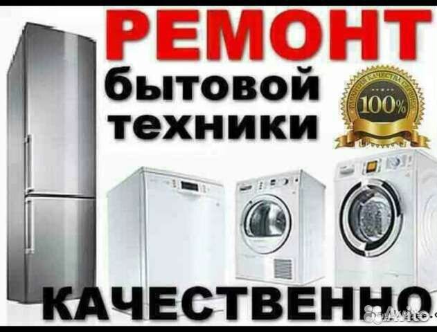 Ремонт Холодильников,Стиральных машин, на Дому