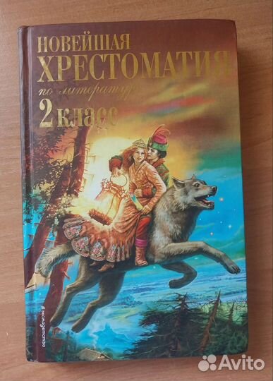 Новейшая хрестоматия по литературе