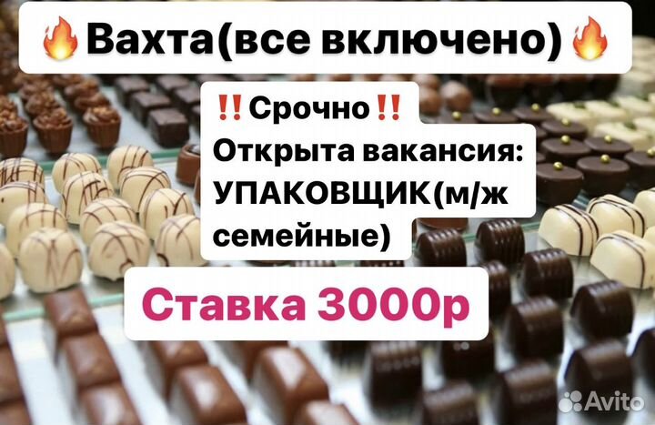 Упаковщики \Цы Шоколад\Леденцы Вахта москва