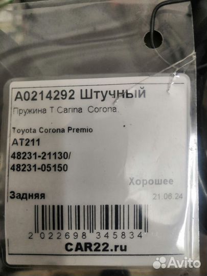 Пружины задние Тойота корона Премио. ат211. 2wd