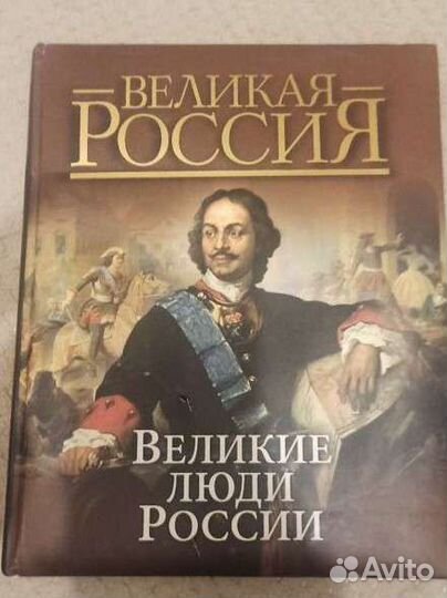 Великие люди России