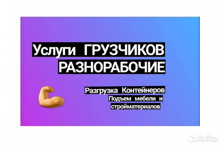 Грузчики Разнорабочие Газель