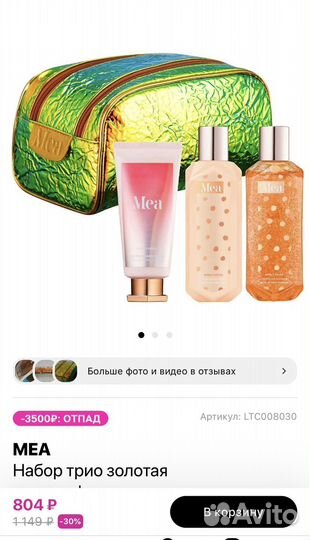 Подарочный набор Mea