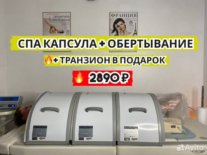 Спа капсула, обертывание, похудение