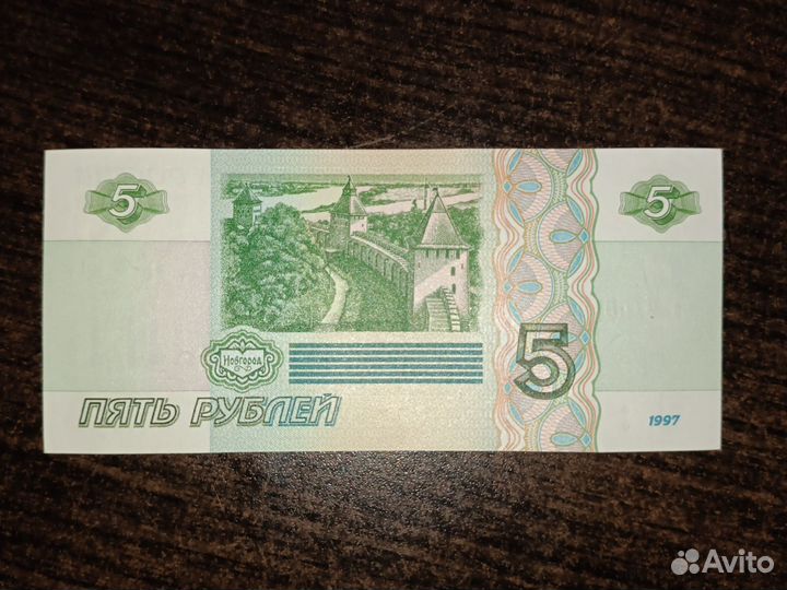 Купюра пятирублевая 1997