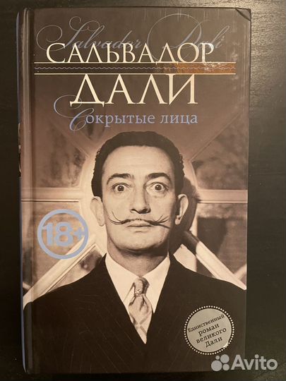 Сальвадор Дали Открытые лица