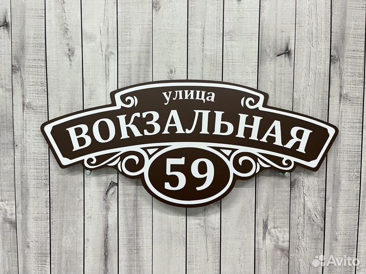 Фигурная табличка на дом и забор