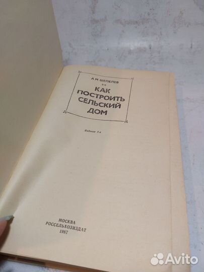 Александр Шепелев - Как построить сельский дом