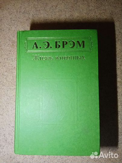 А.Э. Брэм Жизнь животных в 3х томах