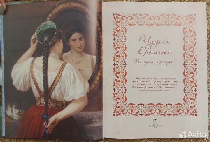 Чудеса в решете. Вся русская загадка. Подар. издан