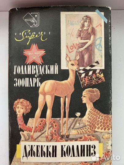 Книга Джекки Коллинз Голивудский зоопарк