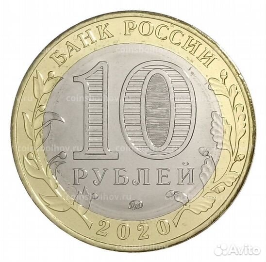 Московская область 10 рублей 2020 год