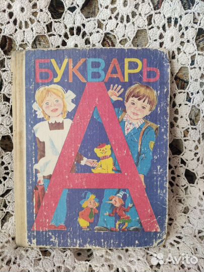 Букварь Горецкий 1994 год