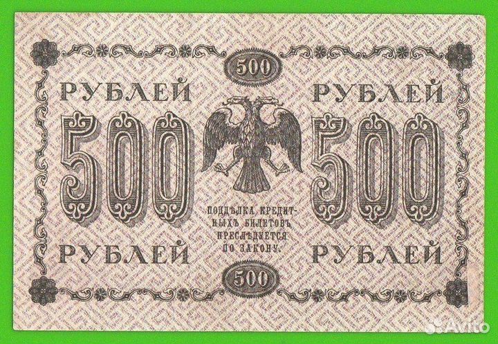 500 рублей 1918 год. аа-084 хорошая