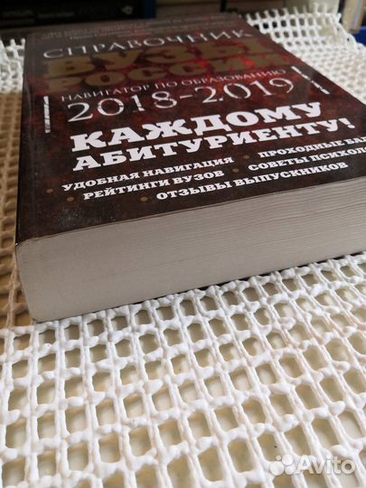 Справочник вузы России 2018-2019