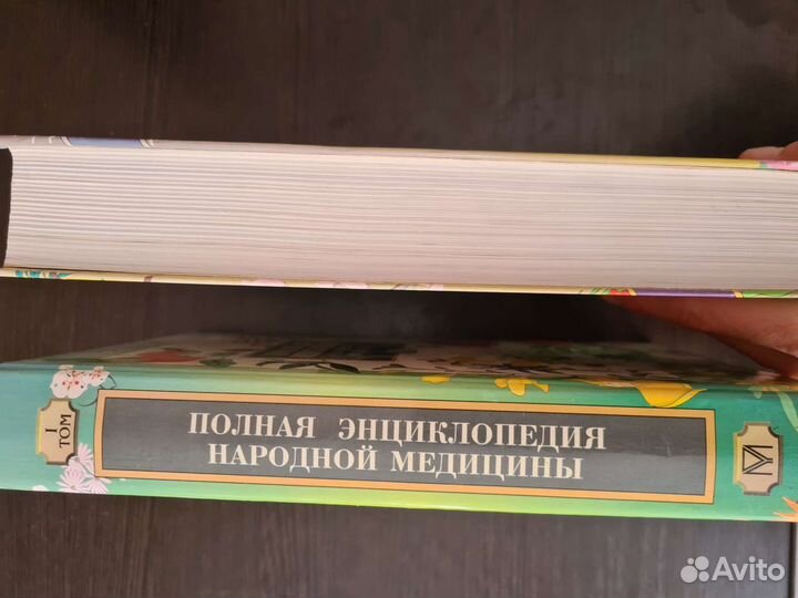 Энциклопедия народной медицины в 2х томах