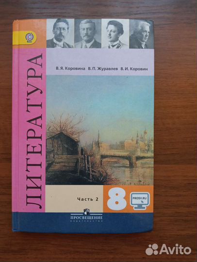 Учебник по литературе 8 класс 2 часть