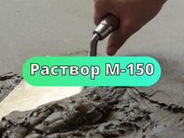 Раствор М-150