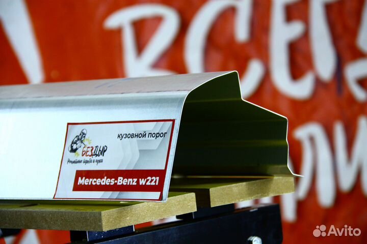 Ремонтный порог Mercedes-Benz W221