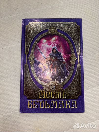 Книга месть ведьмака