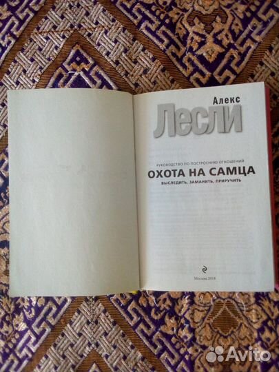 Книга. Алекс Лесли. Охота на самца