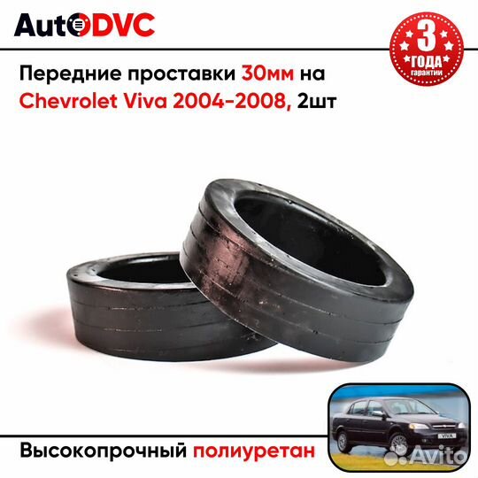 Передние проставки 30мм на Chevrolet Viva 2004-200