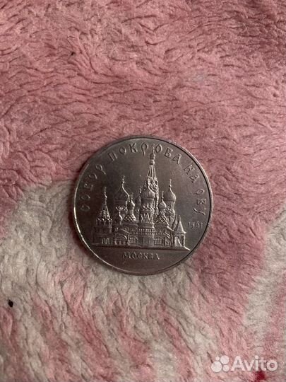 Монета 5Рублей СССР