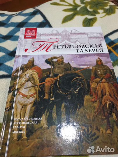 Книга Третьяковская галерея