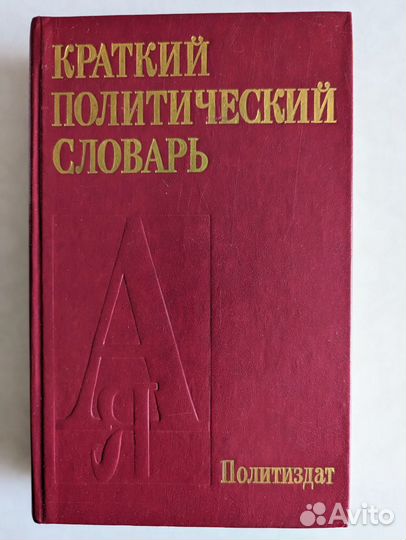 Политический Словарь 1940, юридический словарь