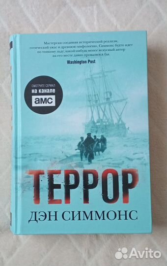 Террор. Ден Симонс