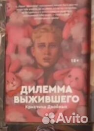 Дилема выжившего книга