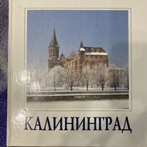 Книга о Калининграде