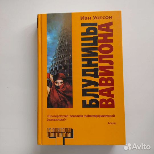 Книга Блудницы Вавилона Иэн Уотсон