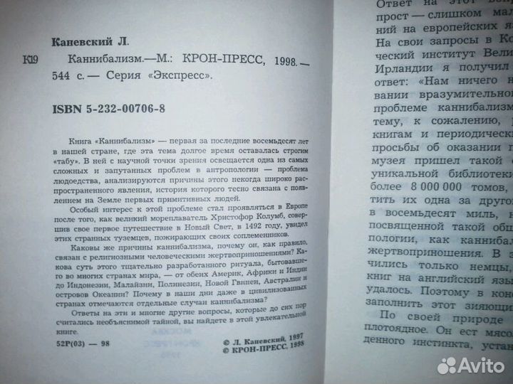 Каневский Л. Каннибализм