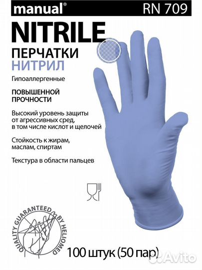 Перчатки медицинские нитриловые Manual RN709