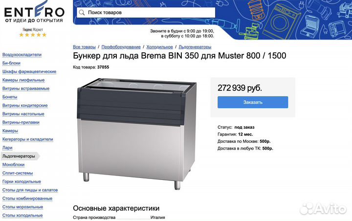 Бункер для льда Brema BIN 350 (новый, 350кг)