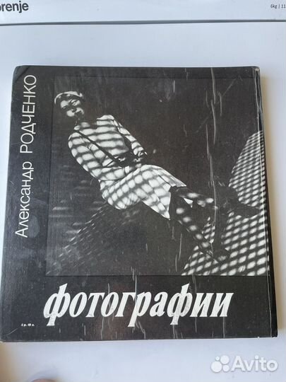 Книга о Фотографии А. Родченко