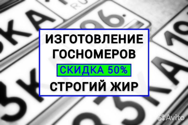 Изготовление гос номеров / Строгий Жир
