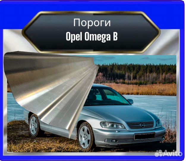 Порог для Opel Omega В